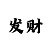 彩吧开机号试机号开奖号查询